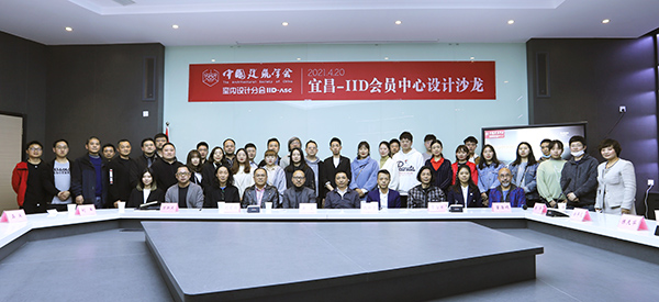 “宜昌-IID会员中心设计沙龙”在三峡美术馆举行
